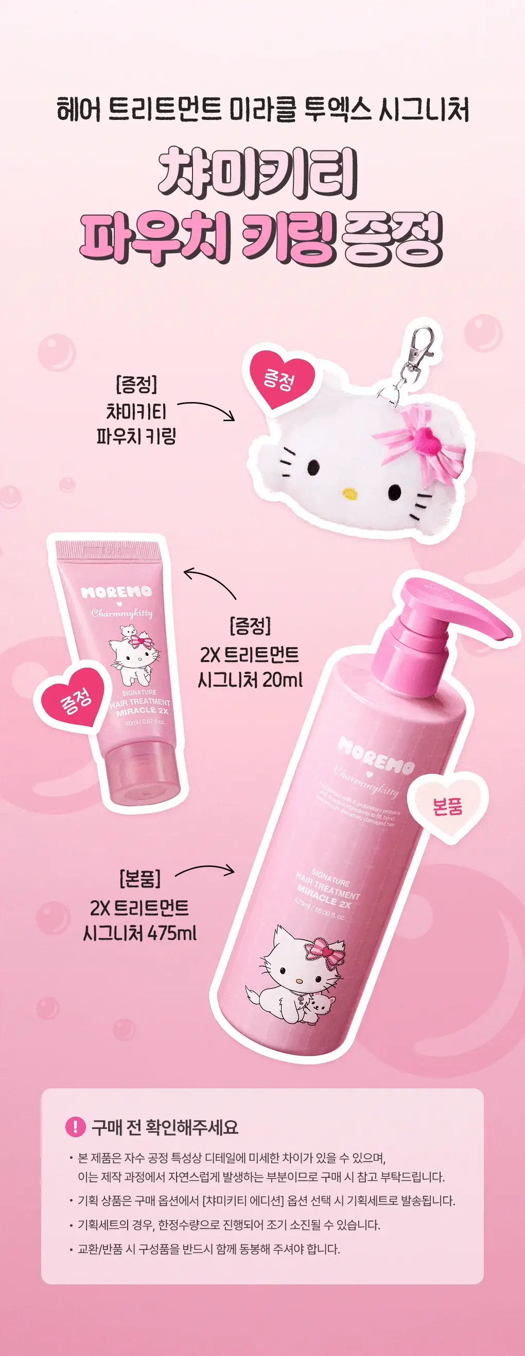 [챠미키티 에디션][손상케어] 모레모 미라클 2X 트리트먼트 475ml 기획 4종 상세페이지 3